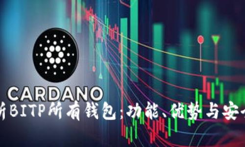 全面解析BITP所有钱包:功能、优势与安全性分析