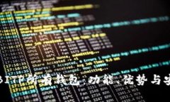 全面解析BITP所有钱包：功能、优势与