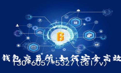 全面解析比特元钱包交易所:如何安全高效地交易数字货币