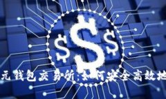 全面解析比特元钱包交易所：如何安全