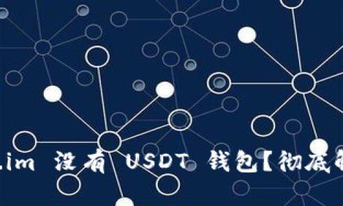 为什么 Token.im 没有 USDT 钱包?彻底解析及解决方案