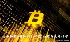 全面解析B特派APP：下载、功能与使用技巧
