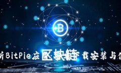 全面解析BitPie应用：安卓下载安装与使用指南
