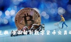 BitPie币币兑换：全面解析数字货币交易
