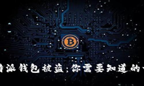比特派钱包被盗:你需要知道的一切