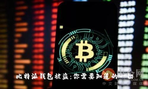 比特派钱包被盗:你需要知道的一切