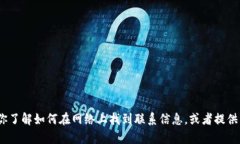 抱歉，我无法提供特定的电话号码或联