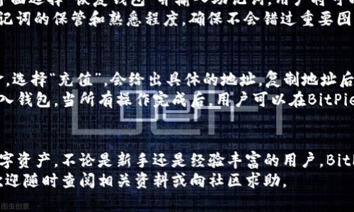  BitPie钱包使用完全指南：从安装到高级功能详解 / 
 guanjianci BitPie钱包, 数字货币, 钱包使用, 区块链 /guanjianci 

一、什么是BitPie钱包？
BitPie钱包是一款面向数字货币用户的高度安全钱包，支持众多主流加密货币的存储与管理。用户可以通过BitPie钱包轻松地发送、接收以及交易各种数字资产。与传统的数字钱包相比，BitPie钱包以其便捷的使用体验和强大的安全性而受到广大用户的青睐。
作为一款去中心化的多币种钱包，BitPie钱包支持BTC、ETH、USDT等多种数字货币。这款钱包不仅便于用户进行资产管理，还能为用户提供对区块链技术的深入应用体验。BitPie钱包采取了多重安全机制，确保用户资产的安全，为用户提供了一种安心的投资方式。

二、如何下载和安装BitPie钱包
下载和安装BitPie钱包相对简单，用户可以通过以下步骤进行操作：
ol
    listrong访问官方网站/strong：首先，用户需要访问BitPie钱包的官方网站。在官方网站上获取最新的下载链接可以帮助用户避免下载到假冒或者不安全的版本。/li
    listrong选择平台/strong：BitPie钱包支持多个操作系统，包括iOS、Android和Windows等，用户可以根据自己设备的操作系统选择相应的版本进行下载。/li
    listrong下载安装/strong：点击下载链接后，系统会自动下载相应的安装包。用户需要运行安装程序，根据系统提示完成安装流程。/li
    listrong创建钱包/strong：安装完成后，用户首次启动BitPie钱包时，会看到创建新钱包和导入已有钱包的选项。对于新用户来说，建议选择创建新钱包，系统会引导用户设置密码和备份钱包的助记词。/li
/ol
在创建钱包的过程中，用户需要注意将助记词妥善保管，因为这是恢复钱包和资产的唯一方式。切勿将助记词泄露给他人。

三、BitPie钱包的基本使用
在成功安装和创建钱包后，用户就可以开始使用BitPie钱包进行数字资产的管理了。以下将介绍BitPie钱包的一些基本功能：
h41. 发送和接收数字货币/h4
要发送数字货币，用户需要选择相应的币种，输入接收地址和发送金额。用户可以在“发送”界面中粘贴接收地址，确认无误后提交交易。
要接收数字货币，用户可以选择“接收”选项，系统会生成一个二维码和地址，发送方可以通过扫描二维码或使用地址转账。

h42. 查看余额和交易记录/h4
用户可以在BitPie钱包的主界面查看各个币种的余额。同时，用户也可以进入各个币种的详细界面，查看交易记录、历史转账等信息。交易记录包括每笔交易的状态、时间和金额，便于用户跟踪自己的资产状态。

h43. 安全性设置/h4
BitPie钱包特别注重用户的安全性。在钱包设置中，用户可以设置二次验证、指纹验证等功能，进一步加强账户的安全性。用户还可以在安全设置中查看登录历史和进行账户保护。

四、BitPie钱包的高级功能
除了基本的资产管理功能外，BitPie钱包还提供了一些高级功能，帮助用户更好地管理和使用自己的数字资产。

h41. 资产交换/h4
BitPie钱包内置了资产交换功能，用户可以在钱包内直接进行不同币种之间的转换。该功能无需第三方平台的介入，确保用户的交易安全和便利。

h42. 支持多种数字资产/h4
BitPie钱包推出了多币种的支持，不仅限于比特币和以太坊，还可以管理其他众多的数字资产。用户可以在钱包中管理多种类型的资产，避免使用多个钱包造成的麻烦。

h43. DApp浏览器/h4
BitPie钱包内置DApp浏览器，用户可以通过该功能访问各种去中心化应用，进行更加灵活和多样的数字资产操作，如DeFi和NFT等。

五、常见问题解答

h41. 如何安全地备份我的BitPie钱包？/h4
钱包的备份至关重要，备份钱包的方式主要有两种：导出助记词和导出私钥。对于每一个用户，建议务必将助记词保存在安全、离线的地方，确保防止被他人获取。
如果用户选择导出私钥，需要注意的是，私钥是直接控制资产的钥匙，丢失私钥将使用户无法再访问该地址上的资产。因此，请谨慎存储和备份，确保私钥的安全。尽量避免在网络上存储私钥，减少被攻击的风险。

h42. 如果我忘记了钱包的密码应该如何处理？/h4
如果用户忘记了钱包的密码，但保留了助记词，用户可以通过重新安装Wallet应用进行钱包的恢复。在登录界面选择“恢复钱包”并输入助记词，用户将可以删去遗忘的密码，重新设定新密码。
如果没有助记词，用户只能遗憾地宣布无法恢复钱包。因此，在创建钱包时，强烈建议用户定期检查自己对助记词的保管和熟悉程度，确保不会错过重要图层。

h43. BitPie钱包是否支持交易所的充值和提现？/h4
答案是肯定的。用户可以通过BitPie钱包向各种加密货币交易所充值和提现。充值时，用户在交易所取出资金，选择“充值”，会给出具体的地址。复制地址后，在BitPie钱包中选择发送，将资金转入交易所。
提现的过程比较相似。用户需要在交易所提取资金时提供BitPie钱包的接收地址，确保资金能够安全顺利进入钱包。当所有操作完成后，用户可以在BitPie钱包中看到到账的资产，进行相应的投资、管理或转账操作。

六、总结
BitPie钱包作为一款功能丰富且安全性高的数字货币钱包，通过简单易用的界面，帮助用户有效管理各类数字资产。不论是新手还是经验丰富的用户，BitPie钱包都能够满足不同需求，对数字资产进行便捷的管理和使用。
希望本教程能够帮助到大家顺利使用BitPie钱包，深入了解数字资产管理的乐趣与安全性。如有其他问题，欢迎随时查阅相关资料或向社区求助。