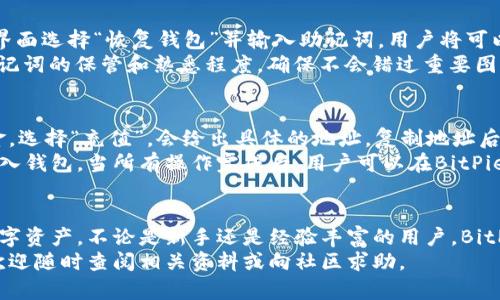   BitPie钱包使用完全指南：从安装到高级功能详解 / 
 guanjianci BitPie钱包, 数字货币, 钱包使用, 区块链 /guanjianci 

一、什么是BitPie钱包？
BitPie钱包是一款面向数字货币用户的高度安全钱包，支持众多主流加密货币的存储与管理。用户可以通过BitPie钱包轻松地发送、接收以及交易各种数字资产。与传统的数字钱包相比，BitPie钱包以其便捷的使用体验和强大的安全性而受到广大用户的青睐。
作为一款去中心化的多币种钱包，BitPie钱包支持BTC、ETH、USDT等多种数字货币。这款钱包不仅便于用户进行资产管理，还能为用户提供对区块链技术的深入应用体验。BitPie钱包采取了多重安全机制，确保用户资产的安全，为用户提供了一种安心的投资方式。

二、如何下载和安装BitPie钱包
下载和安装BitPie钱包相对简单，用户可以通过以下步骤进行操作：
ol
    listrong访问官方网站/strong：首先，用户需要访问BitPie钱包的官方网站。在官方网站上获取最新的下载链接可以帮助用户避免下载到假冒或者不安全的版本。/li
    listrong选择平台/strong：BitPie钱包支持多个操作系统，包括iOS、Android和Windows等，用户可以根据自己设备的操作系统选择相应的版本进行下载。/li
    listrong下载安装/strong：点击下载链接后，系统会自动下载相应的安装包。用户需要运行安装程序，根据系统提示完成安装流程。/li
    listrong创建钱包/strong：安装完成后，用户首次启动BitPie钱包时，会看到创建新钱包和导入已有钱包的选项。对于新用户来说，建议选择创建新钱包，系统会引导用户设置密码和备份钱包的助记词。/li
/ol
在创建钱包的过程中，用户需要注意将助记词妥善保管，因为这是恢复钱包和资产的唯一方式。切勿将助记词泄露给他人。

三、BitPie钱包的基本使用
在成功安装和创建钱包后，用户就可以开始使用BitPie钱包进行数字资产的管理了。以下将介绍BitPie钱包的一些基本功能：
h41. 发送和接收数字货币/h4
要发送数字货币，用户需要选择相应的币种，输入接收地址和发送金额。用户可以在“发送”界面中粘贴接收地址，确认无误后提交交易。
要接收数字货币，用户可以选择“接收”选项，系统会生成一个二维码和地址，发送方可以通过扫描二维码或使用地址转账。

h42. 查看余额和交易记录/h4
用户可以在BitPie钱包的主界面查看各个币种的余额。同时，用户也可以进入各个币种的详细界面，查看交易记录、历史转账等信息。交易记录包括每笔交易的状态、时间和金额，便于用户跟踪自己的资产状态。

h43. 安全性设置/h4
BitPie钱包特别注重用户的安全性。在钱包设置中，用户可以设置二次验证、指纹验证等功能，进一步加强账户的安全性。用户还可以在安全设置中查看登录历史和进行账户保护。

四、BitPie钱包的高级功能
除了基本的资产管理功能外，BitPie钱包还提供了一些高级功能，帮助用户更好地管理和使用自己的数字资产。

h41. 资产交换/h4
BitPie钱包内置了资产交换功能，用户可以在钱包内直接进行不同币种之间的转换。该功能无需第三方平台的介入，确保用户的交易安全和便利。

h42. 支持多种数字资产/h4
BitPie钱包推出了多币种的支持，不仅限于比特币和以太坊，还可以管理其他众多的数字资产。用户可以在钱包中管理多种类型的资产，避免使用多个钱包造成的麻烦。

h43. DApp浏览器/h4
BitPie钱包内置DApp浏览器，用户可以通过该功能访问各种去中心化应用，进行更加灵活和多样的数字资产操作，如DeFi和NFT等。

五、常见问题解答

h41. 如何安全地备份我的BitPie钱包？/h4
钱包的备份至关重要，备份钱包的方式主要有两种：导出助记词和导出私钥。对于每一个用户，建议务必将助记词保存在安全、离线的地方，确保防止被他人获取。
如果用户选择导出私钥，需要注意的是，私钥是直接控制资产的钥匙，丢失私钥将使用户无法再访问该地址上的资产。因此，请谨慎存储和备份，确保私钥的安全。尽量避免在网络上存储私钥，减少被攻击的风险。

h42. 如果我忘记了钱包的密码应该如何处理？/h4
如果用户忘记了钱包的密码，但保留了助记词，用户可以通过重新安装Wallet应用进行钱包的恢复。在登录界面选择“恢复钱包”并输入助记词，用户将可以删去遗忘的密码，重新设定新密码。
如果没有助记词，用户只能遗憾地宣布无法恢复钱包。因此，在创建钱包时，强烈建议用户定期检查自己对助记词的保管和熟悉程度，确保不会错过重要图层。

h43. BitPie钱包是否支持交易所的充值和提现？/h4
答案是肯定的。用户可以通过BitPie钱包向各种加密货币交易所充值和提现。充值时，用户在交易所取出资金，选择“充值”，会给出具体的地址。复制地址后，在BitPie钱包中选择发送，将资金转入交易所。
提现的过程比较相似。用户需要在交易所提取资金时提供BitPie钱包的接收地址，确保资金能够安全顺利进入钱包。当所有操作完成后，用户可以在BitPie钱包中看到到账的资产，进行相应的投资、管理或转账操作。

六、总结
BitPie钱包作为一款功能丰富且安全性高的数字货币钱包，通过简单易用的界面，帮助用户有效管理各类数字资产。不论是新手还是经验丰富的用户，BitPie钱包都能够满足不同需求，对数字资产进行便捷的管理和使用。
希望本教程能够帮助到大家顺利使用BitPie钱包，深入了解数字资产管理的乐趣与安全性。如有其他问题，欢迎随时查阅相关资料或向社区求助。