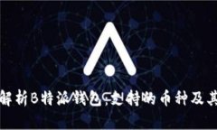 全面解析B特派钱包：支持的币种及其
