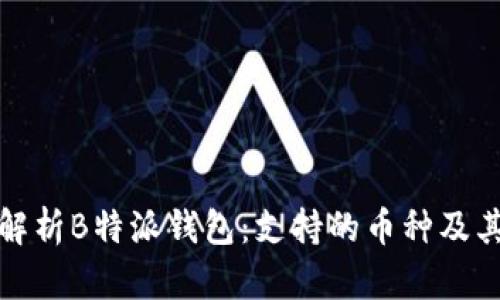 全面解析B特派钱包:支持的币种及其优势