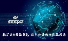 挖矿与B特派钱包：新手必读的全方位