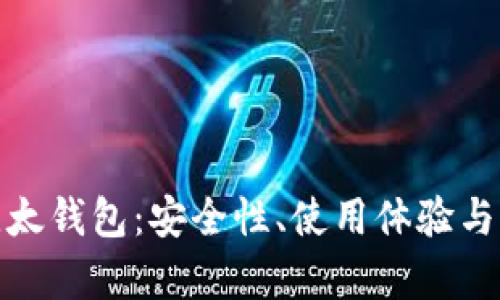 : 全面分析比太钱包:安全性、使用体验与比特币的未来