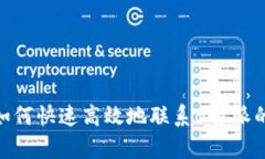 全面解析：如何快速高效地联系B特派