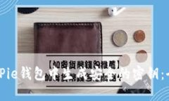 如何在BitPie钱包中生成安全的密钥：全