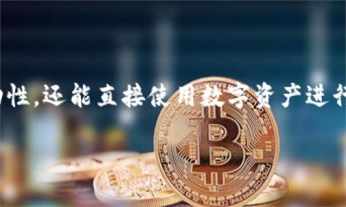 



什么是USDT专用钱包？
USDT（Tether）是一种与美元1:1挂钩的稳定币，广泛用于加密货币交易、投资和价值存储。由于数字货币日益普及，拥有一个专用的钱包来管理USDT显得越来越重要。USDT专用钱包是专门为存储、接收和发送USDT而设计的一种电子钱包，它能够为用户提供更高的安全性和便捷性。

专用钱包与其他类型的加密货币钱包（如比特币或以太坊钱包）相比，存在一些独特的优势。首先，专用钱包通常会对USDT交易进行，确保交易的效率和速度。其次，这类钱包通常具备更高的安全性，能够保护用户资产免受黑客攻击和其他网络安全威胁。另外，多数USDT专用钱包还会提供用户友好的界面，使得即使是新手用户也能够轻松上手。

USDT专用钱包的类型
USDT专用钱包主要分为两大类：热钱包和冷钱包。

热钱包是指那些联网的钱包，通常运行在电脑或手机上。这类钱包方便用户随时随地进行USDT交易和管理，但由于其常在线的特性，安全性相对较低，可能会受到黑客攻击。

冷钱包则是脱离互联网的钱包，通常使用硬件设备或纸质形式保存加密资产。这类钱包安全性极高，因为黑客无法直接攻入。然而，使用冷钱包进行交易相对麻烦，通常需要将资产转移至热钱包中才能进行交易。

如何选择合适的USDT专用钱包？
选择合适的USDT专用钱包，用户需要考虑多个因素，包括安全性、易用性和功能。安全性是最重要的考量，用户应选择那些提供双重认证和行业标准加密的安全钱包。易用性方面，用户应选择界面友好、操作便捷的钱包，以提高交易的效率和便捷性。此外，还应关注钱包是否支持其他加密货币的管理功能，以便于将来可能的资产增值需求。

USDT钱包的安全性策略
使用USDT钱包时，确保安全是非常重要的。用户应采取一些常见的安全策略进行保护，比如选择强复杂的密码、定期更新安全设置以及开启双重认证等。此外，用户还应定期备份钱包数据，以防意外造成的数据丢失。对于冷钱包用户来说，妥善保存私钥和助记词，也是确保资金安全的首要步骤。

如何使用USDT专用钱包进行交易？
使用USDT专用钱包进行交易相对简单。首先，用户需要在钱包中创建账户，并进行相应的身份验证。成功注册后，用户将获得自己的钱包地址，可以通过该地址接收USDT。一旦用户需要发送USDT，只需输入收件人的钱包地址和交易金额，然后确认交易即可。大多数钱包都提供交易记录功能，用户可以随时查看自己的交易历史。

可能相关的问题

1. USDT专用钱包的安全性如何提升？
USDT专用钱包的安全性提升是用户最关注的问题，尤其是在经历了几起重大的黑客事件之后。为了保护自己的资产，用户可以采取多种措施。

首先，用户应该选择知名度高、信誉良好的钱包服务提供商，确保他们的安全技术和团队实力。选择那些已通过第三方安全认证或有良好用户反馈的钱包服务，可以减少安全隐患。

另外，设置强大且独特的密码也是至关重要的。用户应避免使用简单或容易被猜到的密码，而应选择包含字母、数字和特殊符号的组合。同时，定期更换密码能增加其安全性。

双重认证是一种有效的安全加强措施，通过开启双重认证，用户在登录或进行重要交易时需验证身份，以防止不受信任的访问。

另一个重要环节是私钥和助记词的管理。用户不可随意分享这些信息，也应将其存放在安全的地方，例如书面记录或加密存储。冷钱包的使用是保护私钥安全的有效方式，可以避免在线威胁。

另外，用户还应定期更新软件，确保钱包始终处于最新状态，以抵御潜在的安全漏斗和漏洞。

2. 为什么选择USDT专用钱包而不是其他加密货币钱包？
选择USDT专用钱包而不是普通的多功能钱包，有几个明显的优势。首先，USDT专用钱包通常会拥有特别的交易与管理功能，以提升USDT的使用效率。这对于经常进行数字货币交易的用户来说，显得尤为重要。

其次，USDT专用钱包具备更强的安全防护功能，尤其是针对USDT的数字资产，钱包服务商往往会强化对该稳定币的保护措施。这样，用户的USDT资产安全性有了更好的保障。

易用性也是选择USDT专用钱包的一个重要因素。由于专用钱包的设计理念主要集中在用户体验方面，大多数用户会发现它们在界面友好性和操作便捷性上表现更好。对于新手用户而言，专用钱包的简单操作步骤能让他们更快地熟悉数字货币操作。

此外，USDT在现有交易市场的野心层面上，正逐渐成为一种可接受的支付工具。越来越多的商家和服务提供者开始接受USDT作为支付选项，拥有一个专用的钱包，便于满足日常消费和投资需求。

3. USDT钱包支持哪些交易平台或服务？
USDT钱包的广泛应用使其支持了许多交易平台和服务。主要的加密交易所，如Binance、Kraken、Coinbase、Huobi等均支持USDT作为交易对。此外，还存在许多去中心化交易所（DEX）如Uniswap和PancakeSwap支持基于USDT的交易。这为用户提供了多种交易选择与机会。

除了交易所，USDT还被广泛应用于各类DeFi（去中心化金融）项目，用户在参与流动性挖矿、借贷等 DeFi 服务时也可使用USDT作为质押物。

许多电子商务平台也开始接受USDT作为支付方式，用户可以在许多线上商店中使用USDT进行购物。这对于持有USDT的用户来说，不仅扩大了其资产的流动性，还能直接使用数字资产进行消费，符合现代人对便利性的追求。

而在支付服务方面，一些支付处理平台如BitPay和CoinGate等也开始接受USDT，用于商家的支付需求，进一步加速了USDT在全球支付场景中的应用。

综上所述，USDT钱包不仅能够支持广泛的交易平台，也在多元化的应用领域展现出其灵活性和便捷性，成为加密货币用户管理资产的重要工具。

以上是有关USDT专用钱包的详细讲述，希望对你有所帮助。