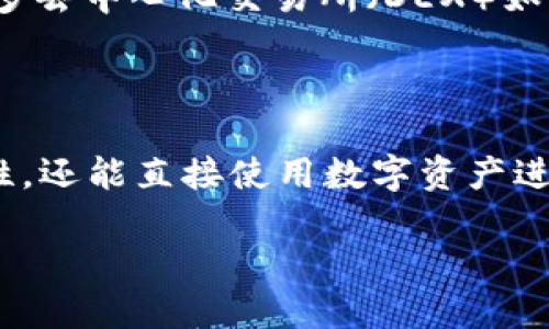 



什么是USDT专用钱包？
USDT（Tether）是一种与美元1:1挂钩的稳定币，广泛用于加密货币交易、投资和价值存储。由于数字货币日益普及，拥有一个专用的钱包来管理USDT显得越来越重要。USDT专用钱包是专门为存储、接收和发送USDT而设计的一种电子钱包，它能够为用户提供更高的安全性和便捷性。

专用钱包与其他类型的加密货币钱包（如比特币或以太坊钱包）相比，存在一些独特的优势。首先，专用钱包通常会对USDT交易进行，确保交易的效率和速度。其次，这类钱包通常具备更高的安全性，能够保护用户资产免受黑客攻击和其他网络安全威胁。另外，多数USDT专用钱包还会提供用户友好的界面，使得即使是新手用户也能够轻松上手。

USDT专用钱包的类型
USDT专用钱包主要分为两大类：热钱包和冷钱包。

热钱包是指那些联网的钱包，通常运行在电脑或手机上。这类钱包方便用户随时随地进行USDT交易和管理，但由于其常在线的特性，安全性相对较低，可能会受到黑客攻击。

冷钱包则是脱离互联网的钱包，通常使用硬件设备或纸质形式保存加密资产。这类钱包安全性极高，因为黑客无法直接攻入。然而，使用冷钱包进行交易相对麻烦，通常需要将资产转移至热钱包中才能进行交易。

如何选择合适的USDT专用钱包？
选择合适的USDT专用钱包，用户需要考虑多个因素，包括安全性、易用性和功能。安全性是最重要的考量，用户应选择那些提供双重认证和行业标准加密的安全钱包。易用性方面，用户应选择界面友好、操作便捷的钱包，以提高交易的效率和便捷性。此外，还应关注钱包是否支持其他加密货币的管理功能，以便于将来可能的资产增值需求。

USDT钱包的安全性策略
使用USDT钱包时，确保安全是非常重要的。用户应采取一些常见的安全策略进行保护，比如选择强复杂的密码、定期更新安全设置以及开启双重认证等。此外，用户还应定期备份钱包数据，以防意外造成的数据丢失。对于冷钱包用户来说，妥善保存私钥和助记词，也是确保资金安全的首要步骤。

如何使用USDT专用钱包进行交易？
使用USDT专用钱包进行交易相对简单。首先，用户需要在钱包中创建账户，并进行相应的身份验证。成功注册后，用户将获得自己的钱包地址，可以通过该地址接收USDT。一旦用户需要发送USDT，只需输入收件人的钱包地址和交易金额，然后确认交易即可。大多数钱包都提供交易记录功能，用户可以随时查看自己的交易历史。

可能相关的问题

1. USDT专用钱包的安全性如何提升？
USDT专用钱包的安全性提升是用户最关注的问题，尤其是在经历了几起重大的黑客事件之后。为了保护自己的资产，用户可以采取多种措施。

首先，用户应该选择知名度高、信誉良好的钱包服务提供商，确保他们的安全技术和团队实力。选择那些已通过第三方安全认证或有良好用户反馈的钱包服务，可以减少安全隐患。

另外，设置强大且独特的密码也是至关重要的。用户应避免使用简单或容易被猜到的密码，而应选择包含字母、数字和特殊符号的组合。同时，定期更换密码能增加其安全性。

双重认证是一种有效的安全加强措施，通过开启双重认证，用户在登录或进行重要交易时需验证身份，以防止不受信任的访问。

另一个重要环节是私钥和助记词的管理。用户不可随意分享这些信息，也应将其存放在安全的地方，例如书面记录或加密存储。冷钱包的使用是保护私钥安全的有效方式，可以避免在线威胁。

另外，用户还应定期更新软件，确保钱包始终处于最新状态，以抵御潜在的安全漏斗和漏洞。

2. 为什么选择USDT专用钱包而不是其他加密货币钱包？
选择USDT专用钱包而不是普通的多功能钱包，有几个明显的优势。首先，USDT专用钱包通常会拥有特别的交易与管理功能，以提升USDT的使用效率。这对于经常进行数字货币交易的用户来说，显得尤为重要。

其次，USDT专用钱包具备更强的安全防护功能，尤其是针对USDT的数字资产，钱包服务商往往会强化对该稳定币的保护措施。这样，用户的USDT资产安全性有了更好的保障。

易用性也是选择USDT专用钱包的一个重要因素。由于专用钱包的设计理念主要集中在用户体验方面，大多数用户会发现它们在界面友好性和操作便捷性上表现更好。对于新手用户而言，专用钱包的简单操作步骤能让他们更快地熟悉数字货币操作。

此外，USDT在现有交易市场的野心层面上，正逐渐成为一种可接受的支付工具。越来越多的商家和服务提供者开始接受USDT作为支付选项，拥有一个专用的钱包，便于满足日常消费和投资需求。

3. USDT钱包支持哪些交易平台或服务？
USDT钱包的广泛应用使其支持了许多交易平台和服务。主要的加密交易所，如Binance、Kraken、Coinbase、Huobi等均支持USDT作为交易对。此外，还存在许多去中心化交易所（DEX）如Uniswap和PancakeSwap支持基于USDT的交易。这为用户提供了多种交易选择与机会。

除了交易所，USDT还被广泛应用于各类DeFi（去中心化金融）项目，用户在参与流动性挖矿、借贷等 DeFi 服务时也可使用USDT作为质押物。

许多电子商务平台也开始接受USDT作为支付方式，用户可以在许多线上商店中使用USDT进行购物。这对于持有USDT的用户来说，不仅扩大了其资产的流动性，还能直接使用数字资产进行消费，符合现代人对便利性的追求。

而在支付服务方面，一些支付处理平台如BitPay和CoinGate等也开始接受USDT，用于商家的支付需求，进一步加速了USDT在全球支付场景中的应用。

综上所述，USDT钱包不仅能够支持广泛的交易平台，也在多元化的应用领域展现出其灵活性和便捷性，成为加密货币用户管理资产的重要工具。

以上是有关USDT专用钱包的详细讲述，希望对你有所帮助。