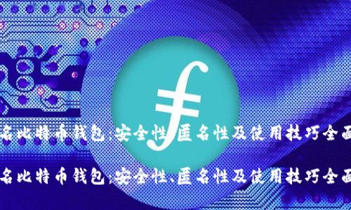 未实名比特币钱包:安全性、匿名性及使用技巧全面解析
未实名比特币钱包:安全性、匿名性及使用技巧全面解析