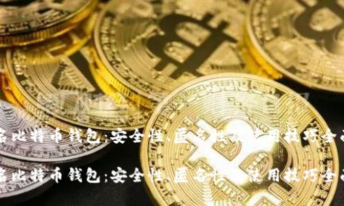 未实名比特币钱包:安全性、匿名性及使用技巧全面解析
未实名比特币钱包:安全性、匿名性及使用技巧全面解析