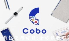 详解Bitpie钱包使用方法：全方位教程与
