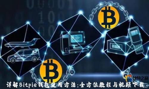 详解Bitpie钱包使用方法:全方位教程与视频下载