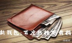 探索B特派最新钱包：百度热搜下载指