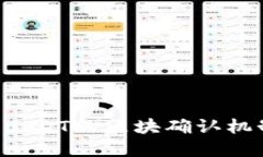 如何理解B特派USDT的区块确认机制及其
