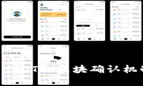 如何理解B特派USDT的区块确认机制及其影响因素