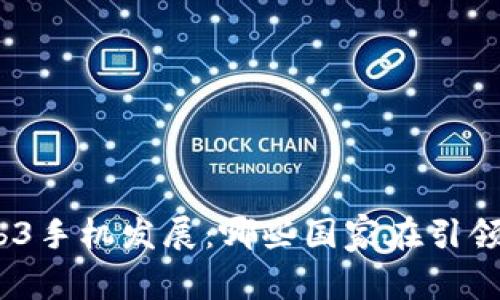 : 探索全球Web3手机发展：哪些国家在引领这一技术革命？