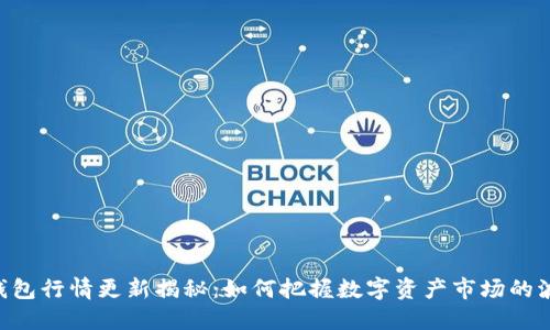 BK钱包行情更新揭秘:如何把握数字资产市场的波动?