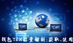 比特派钱包TRX能量解析：获取、使用与