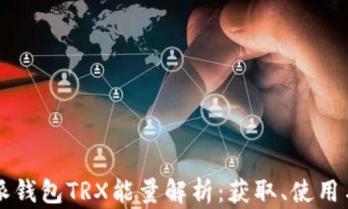 比特派钱包TRX能量解析:获取、使用与指南