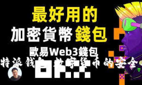 深入探索B特派钱包:数字货币的安全与便捷之选