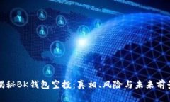 揭秘BK钱包空投：真相、风险与未来前