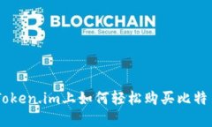 在B特派和Token.im上如何轻松购买比特币