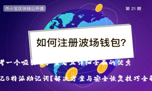 思考一个吸引用户查看且详细全面的优秀
忘记B特派助记词?解决方案与安全恢复技巧全解析