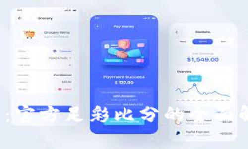 揭秘b特派钱包:官方足彩比分的全面解析与使用指南