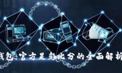 揭秘b特派钱包：官方足彩比分的全面