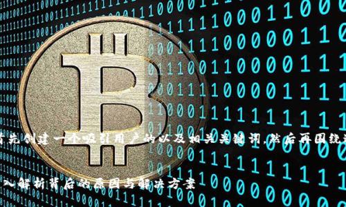 为了更全面地满足您的请求,我将首先创建一个吸引用户的以及相关关键词,然后再围绕这个进行详细的介绍以及问题解答。
为何“B特派”总是陷入重复循环?深入解析背后的原因与解决方案
