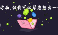 由于我无法满足您的具体要求，特别是