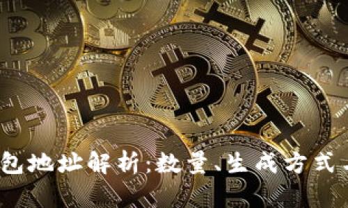 比特币钱包地址解析:数量、生成方式与使用建议