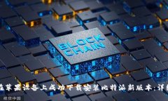 如何在苹果设备上成功下载安装比特派