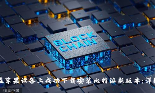 如何在苹果设备上成功下载安装比特派新版本:详细指南