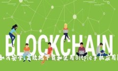如何安全、高效地下载和使用Bitpie手机