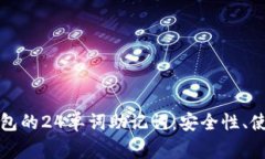 全面解析比特派钱包的24单词助记词：