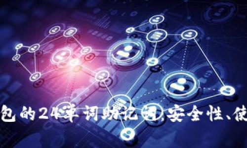 全面解析比特派钱包的24单词助记词:安全性、使用技巧及常见问题