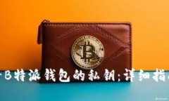 如何查看B特派钱包的私钥：详细指南