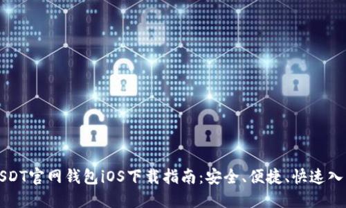 USDT官网钱包iOS下载指南:安全、便捷、快速入门