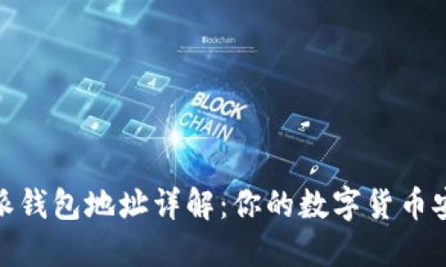 : 比特派钱包地址详解:你的数字货币安全之钥