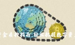 比特派资金质押指南：轻松把握数字资